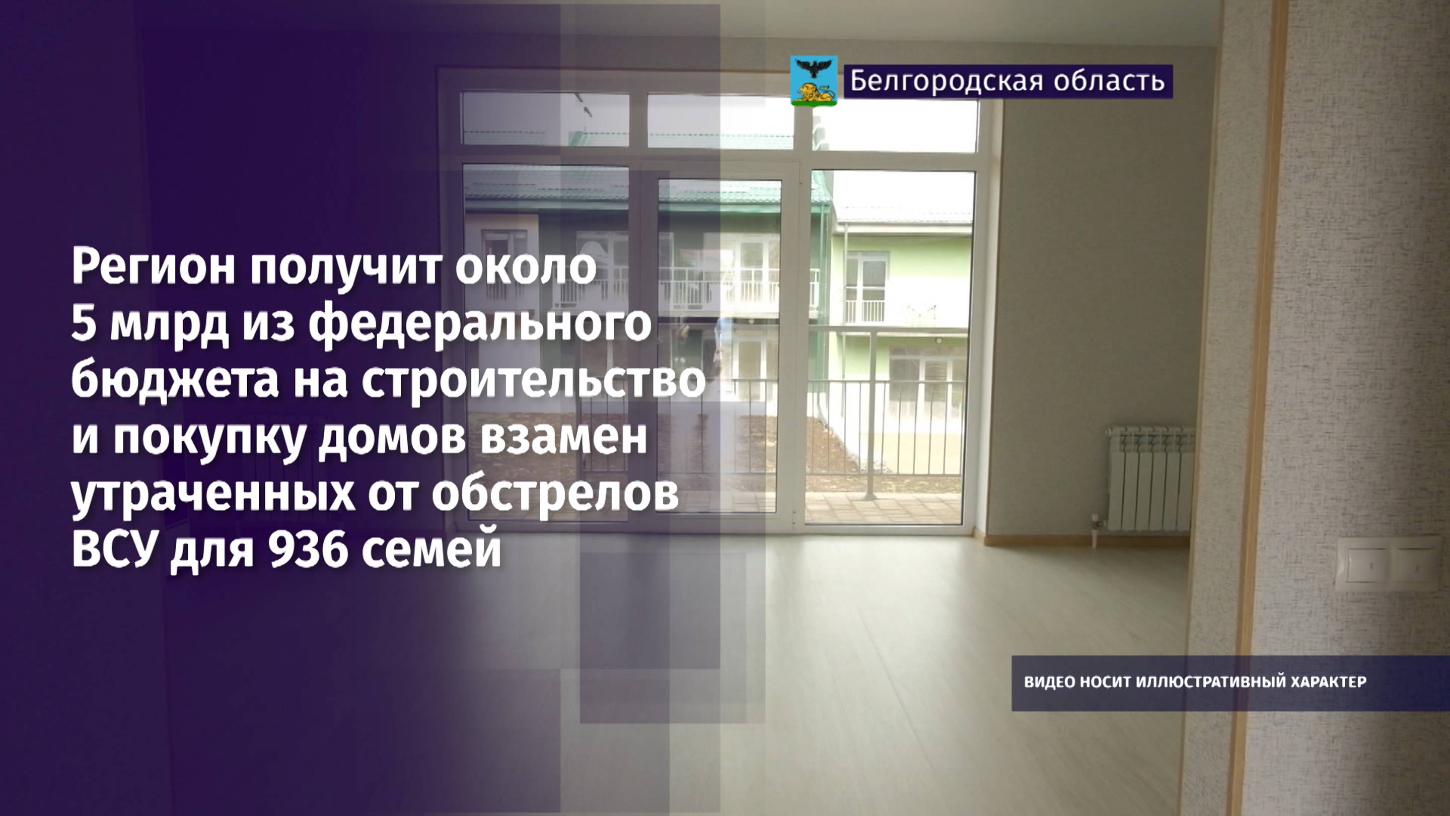 Регион получит около 5 млрд на строительство и покупку домов взамен утраченных от обстрелов ВСУ