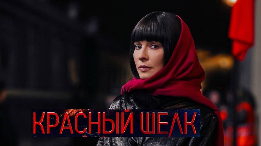 Красный шелк. Трейлер (2025) Про СССР.