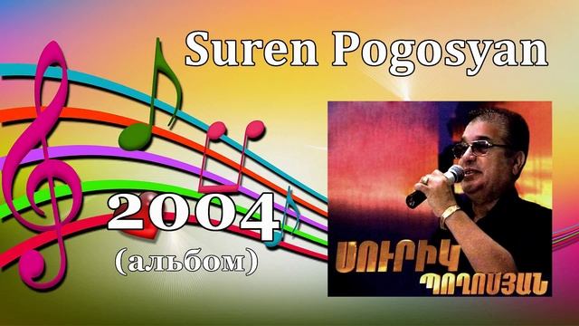 Suren Pogosyan - 2004г. (аудио-альбом).avi