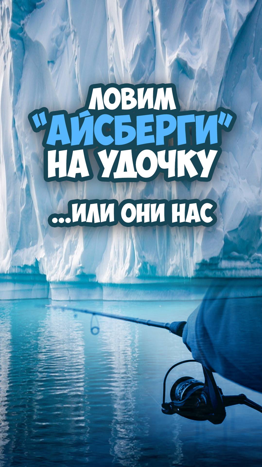 Ловим "айсберги" на удочку... или они нас 🤣