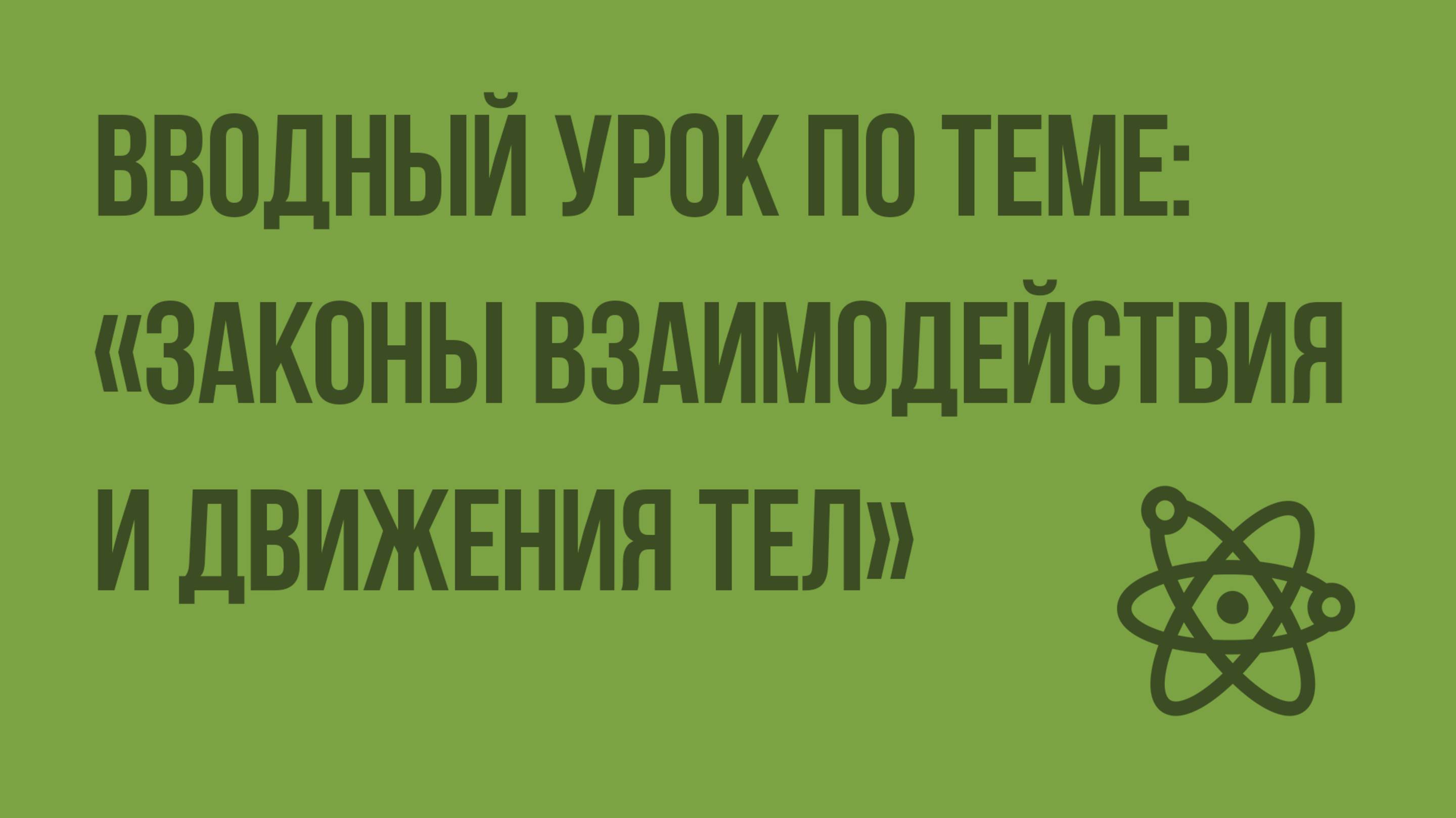 Вводный урок по теме «Законы взаимодействия и движения тел». Видеоурок по физике 9 класс