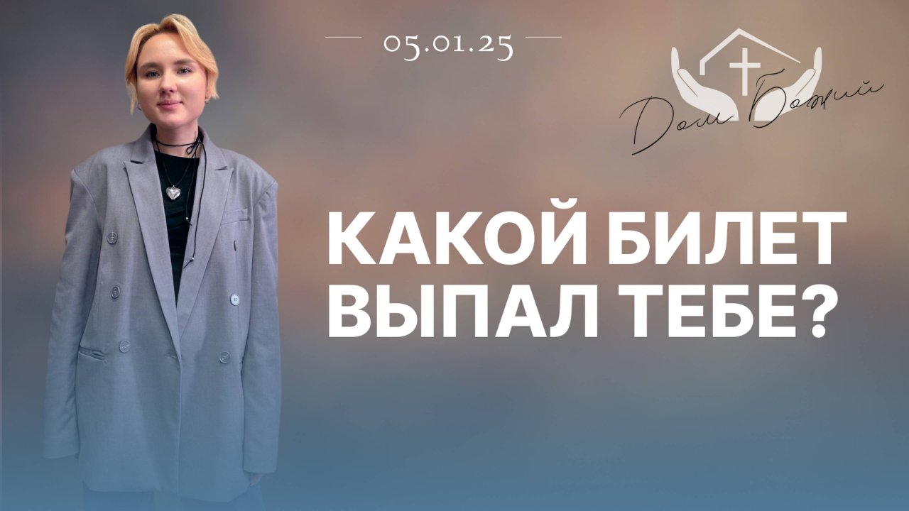 Алиса Кабанова | Какой билет выпал тебе?