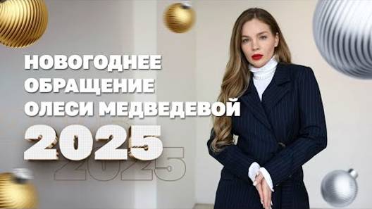 Новогоднее обращение Олеси Медведевой 2025  С Новым годом, по "старому стилю"!!!