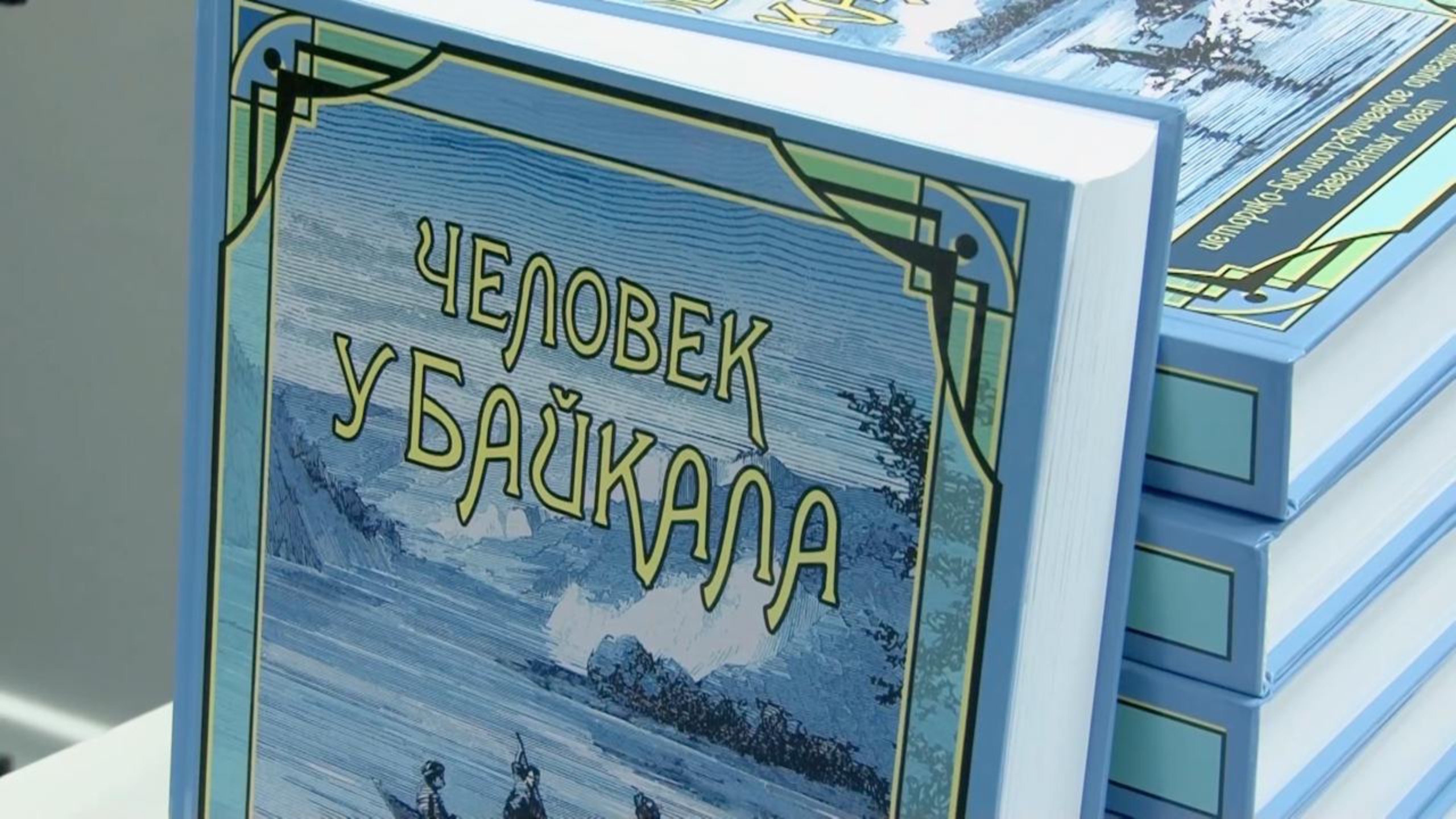 «Человек у Байкала»