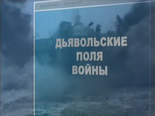 Ударная сила 1 сезон 103 серия (документальный сериал, 2002-2010)