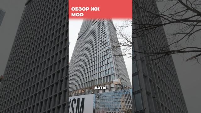 ЖК Mod (Мод)