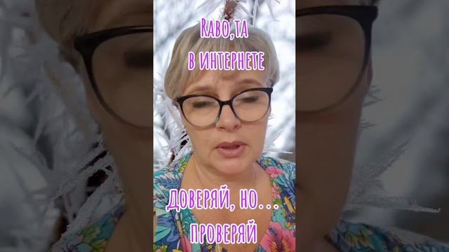 108. Доверяй, но проверяй...☝️