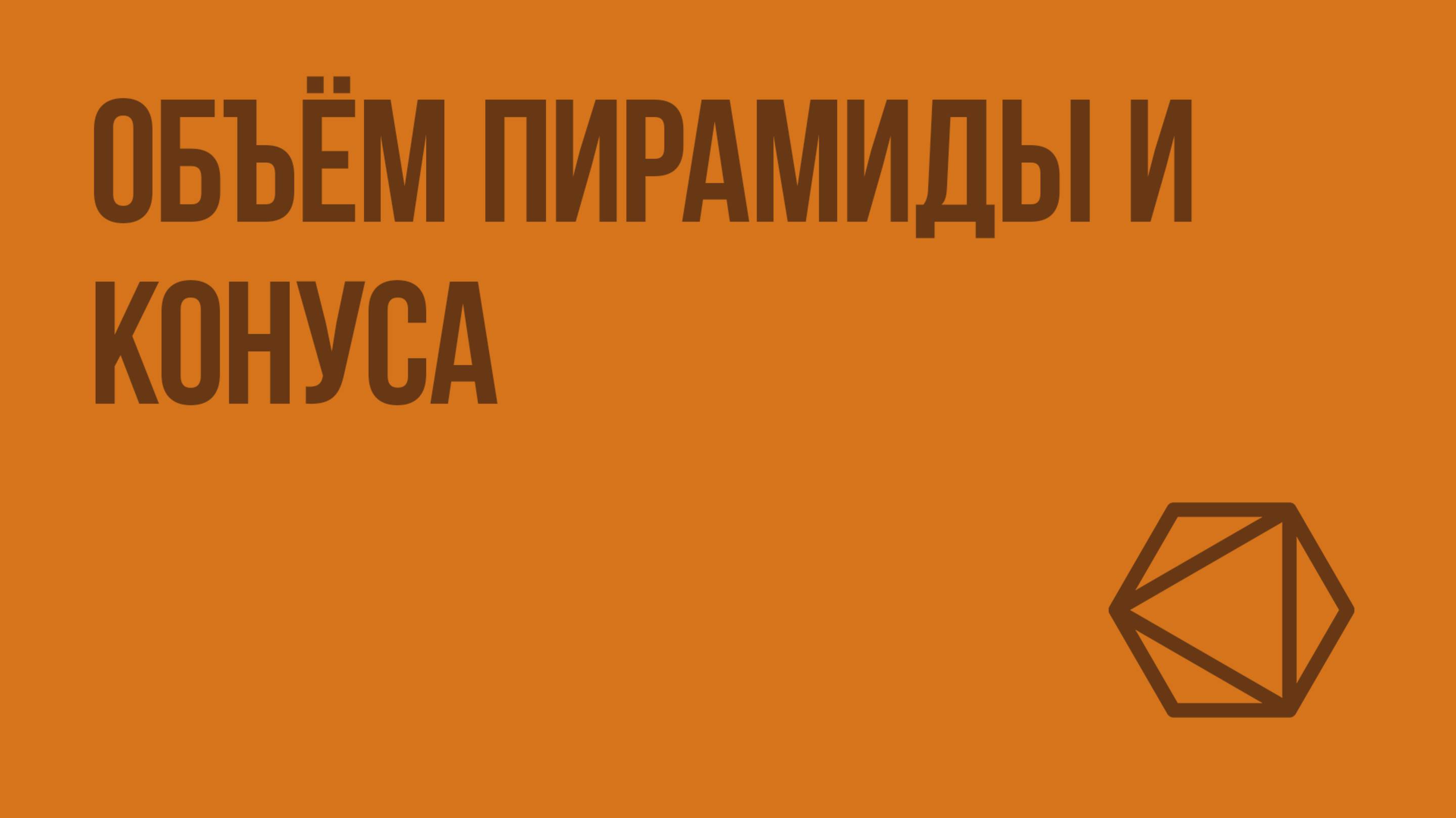 Объем пирамиды и конуса. Видеоурок по геометрии 11 класс