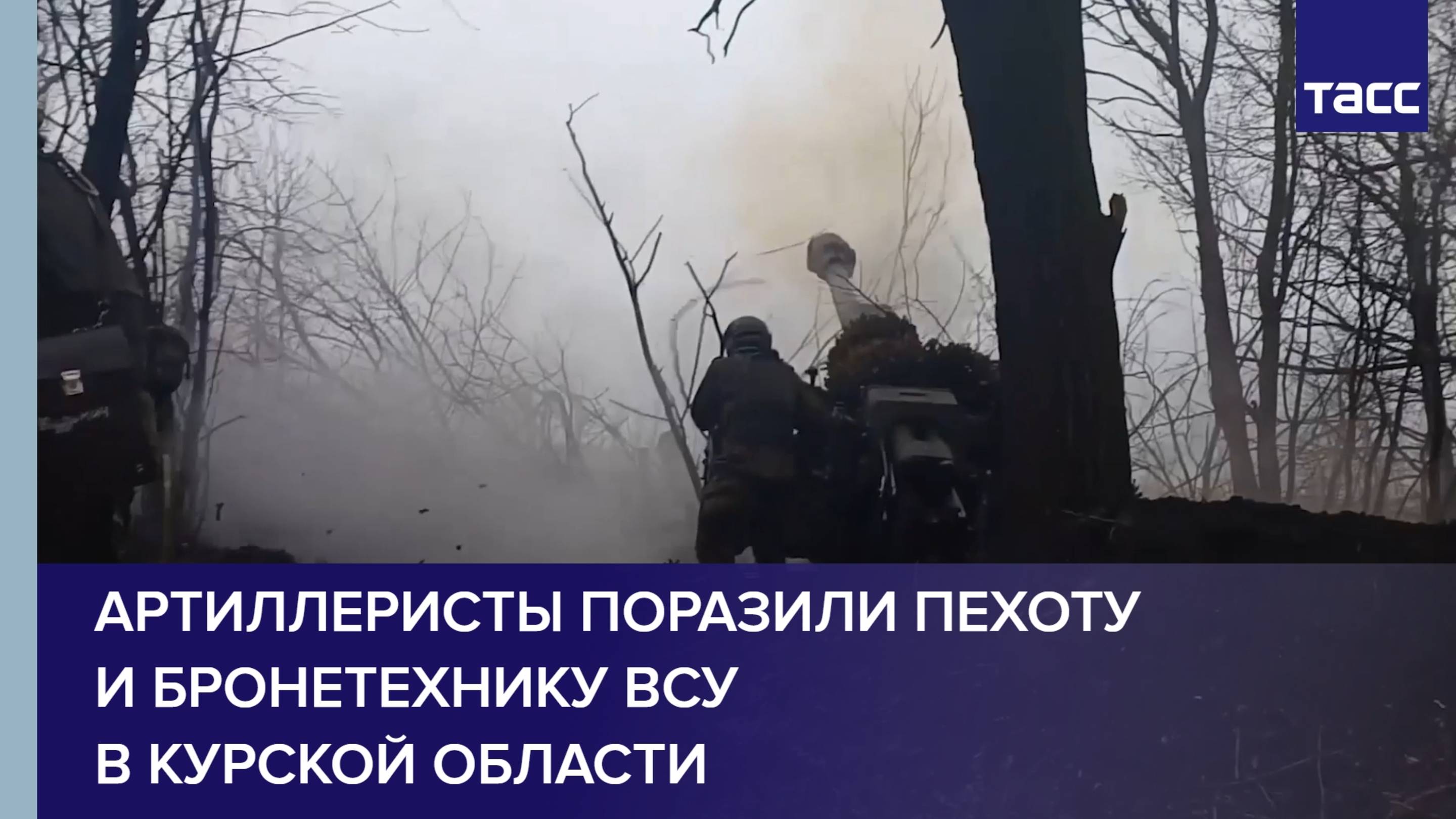 Артиллеристы группировки "Север" поразили пехоту и бронетехнику ВСУ в Курской области
