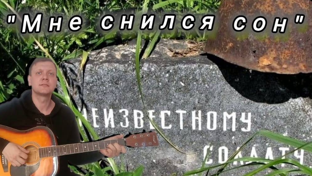 Мне снился сон, меня нашли в воронке-Алексей Ивакин. В помять погибших неизвестных воинов ВОВ!