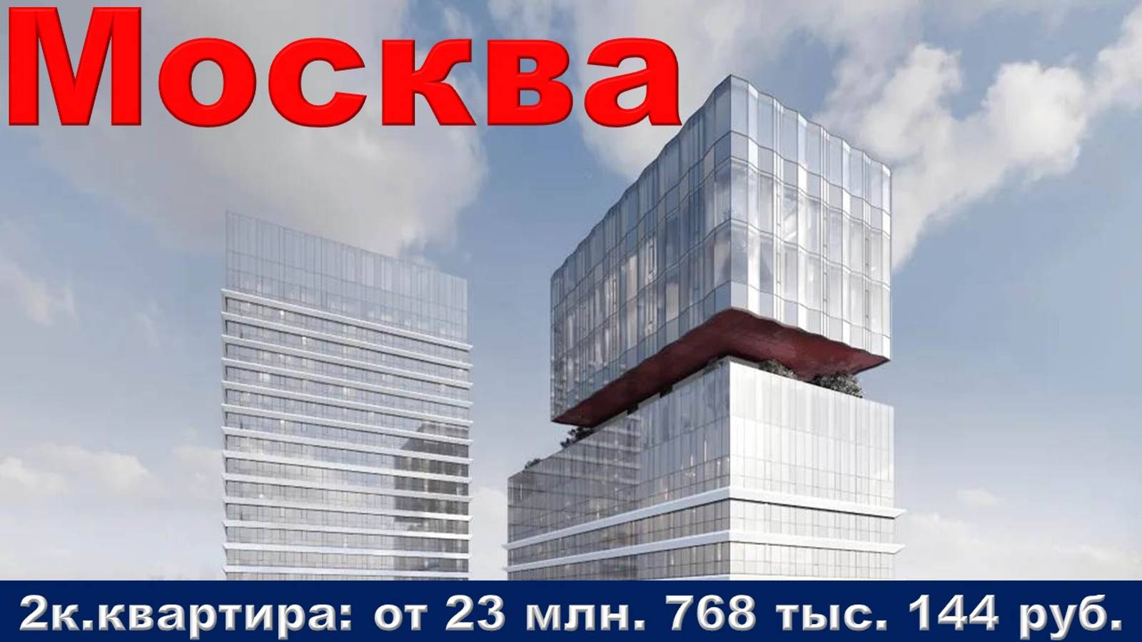 Москва. 2к. квартира от 23 млн. 768 тыс. 144 руб.