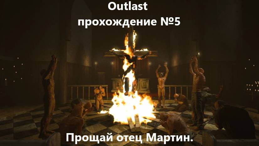 Outlast прохождение №5 - Прощай отец Мартин.