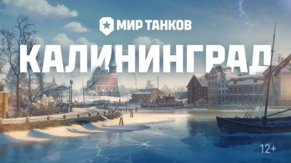✮Мир танков 2025✮Калининград — новая карта ｜ Мир танков