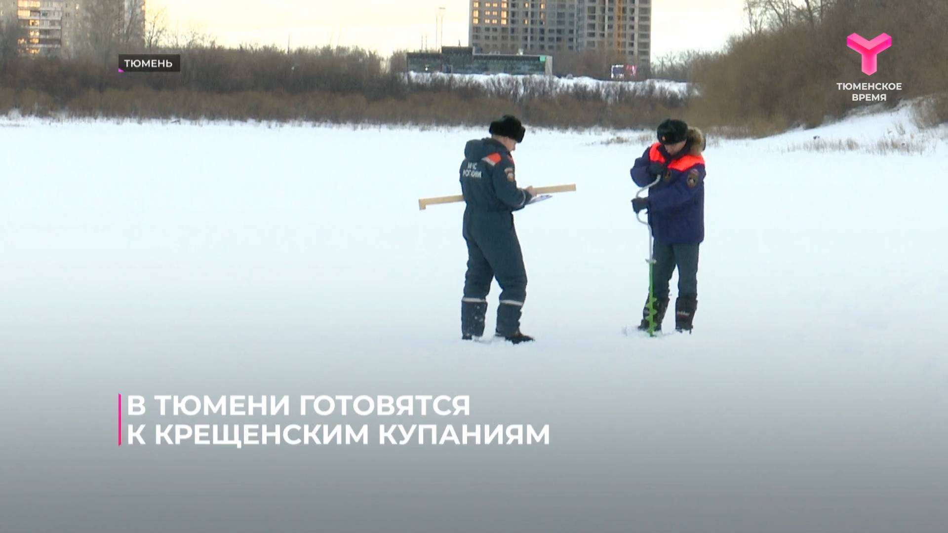 В Тюмени готовятся к крещенским купаниям