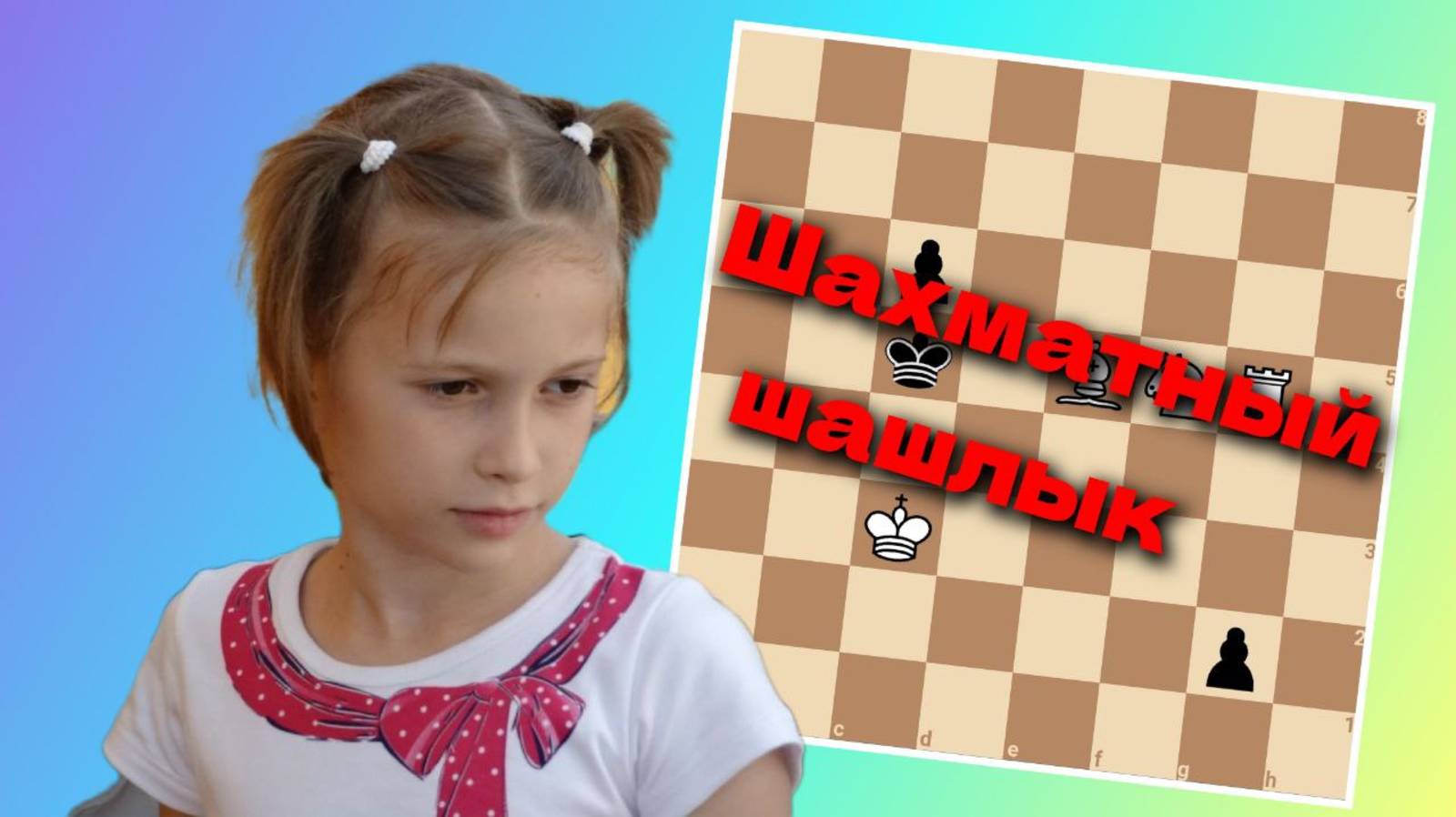 Мат в 4 хода! Шашлык из шахматных фигур!