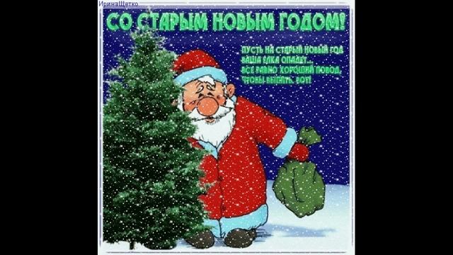 Песня поздравление "Встретим дружно Старый Новый год!"