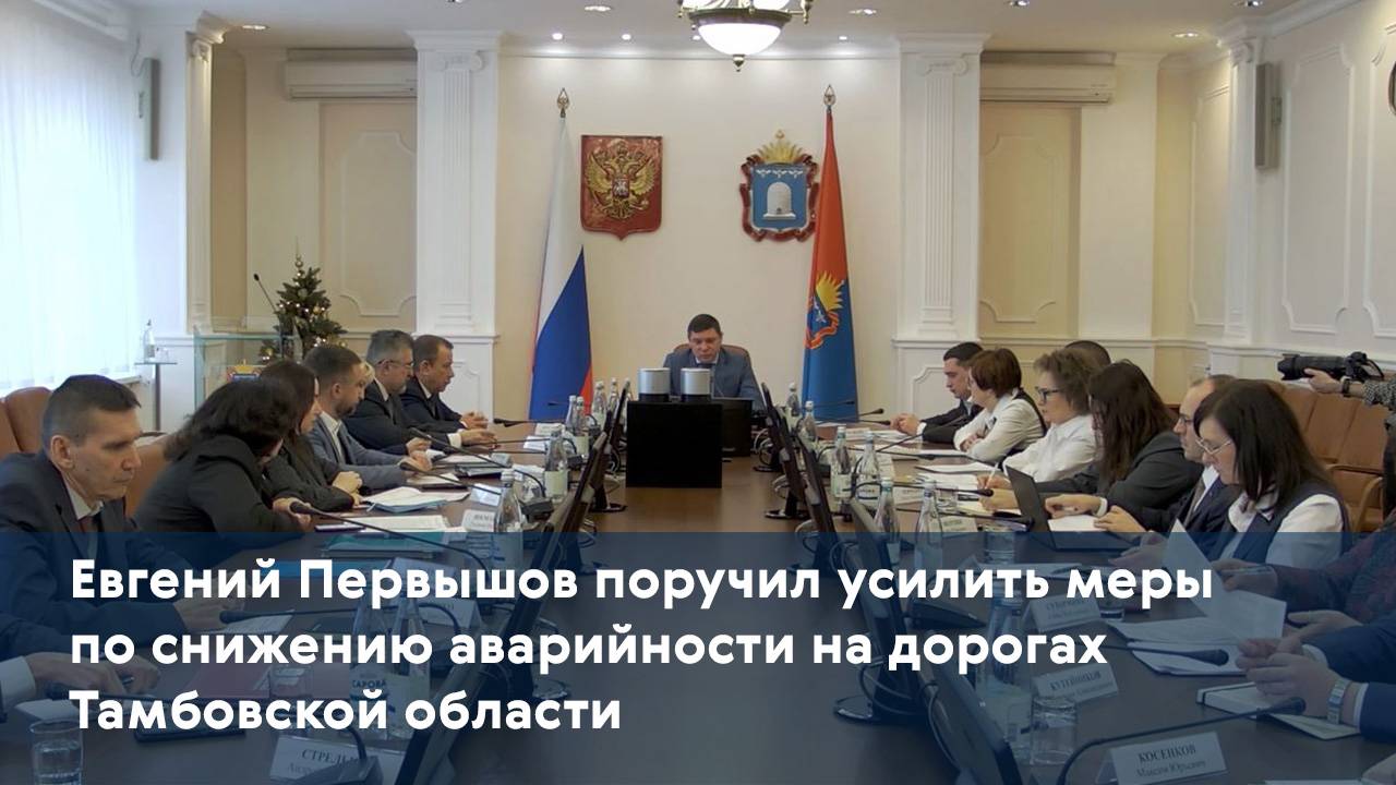 Евгений Первышов поручил усилить меры по снижению аварийности на дорогах Тамбовской области