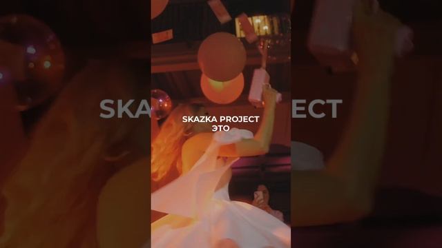 Skazka Project организует вашу свадьбу мечты! Читайте в описании о нашем опыте в цифрах ⭐️
