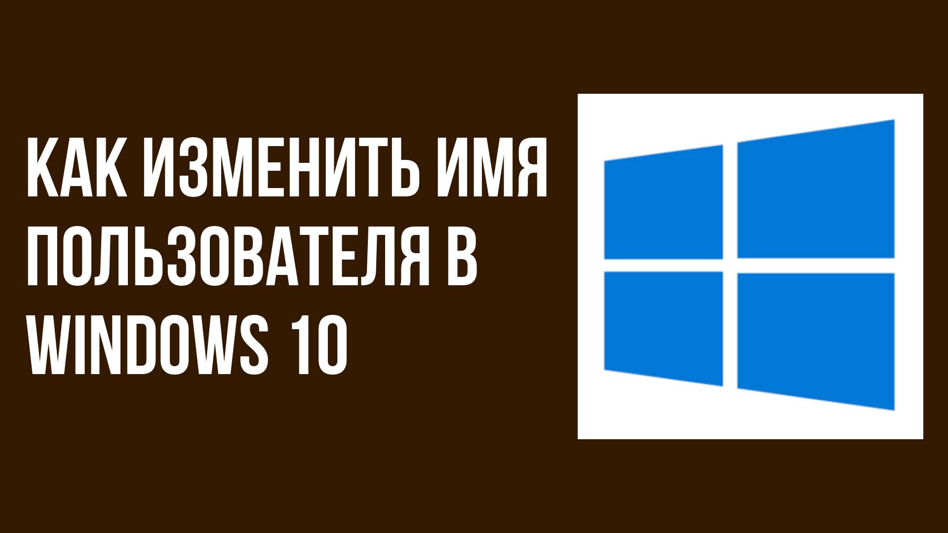 Как изменить имя пользователя в windows 10