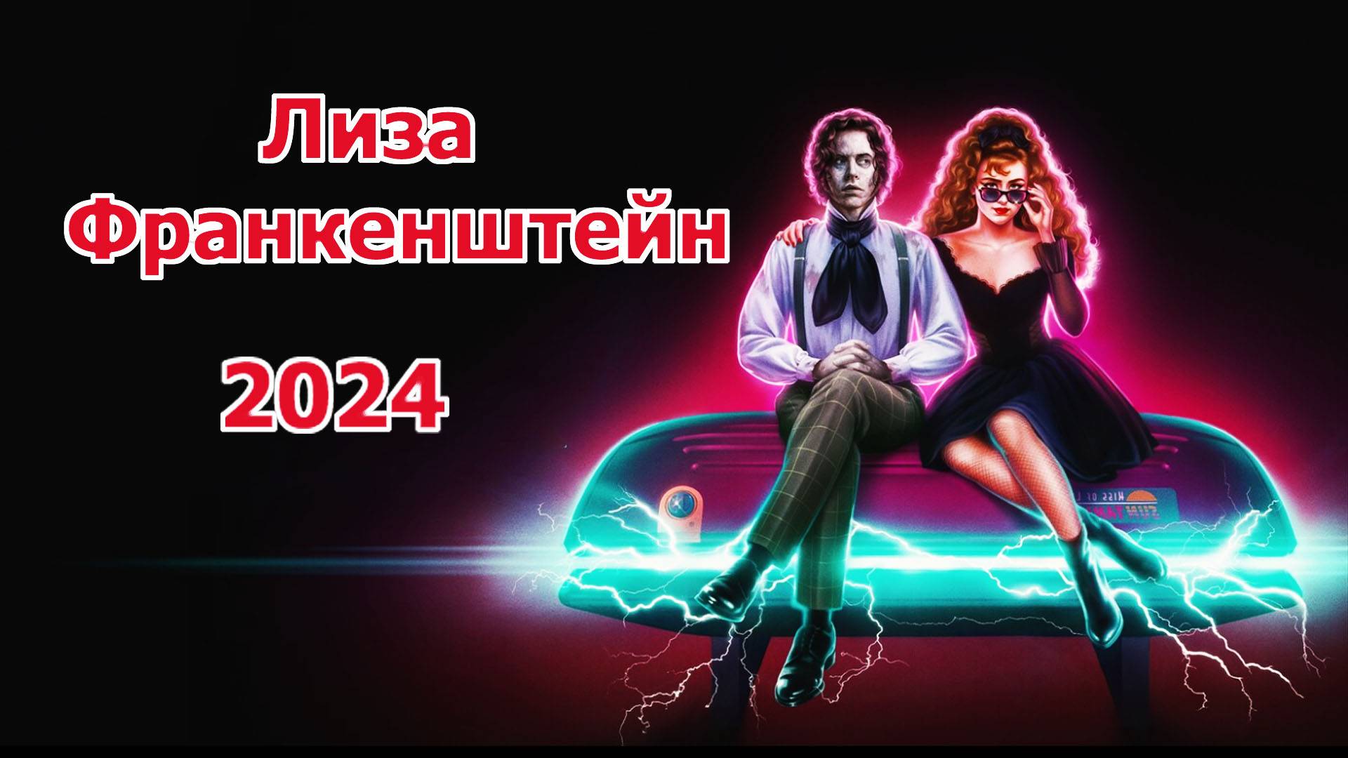 Лиза Франкенштейн 2024 Трейлер фильма