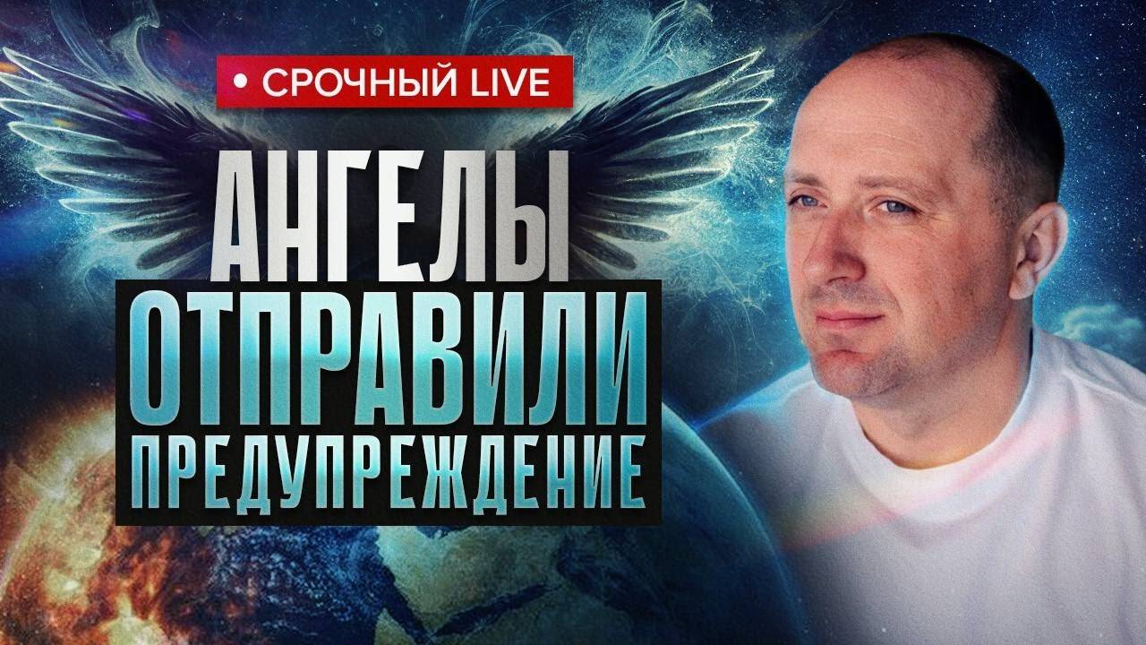 Контактер передал предупреждение Высших Сил на ближайшее время! Михаил Агеев