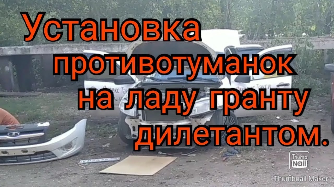 Дилетант в деле. Самостоятельная установка противотуманок на ладу гранту..mp4