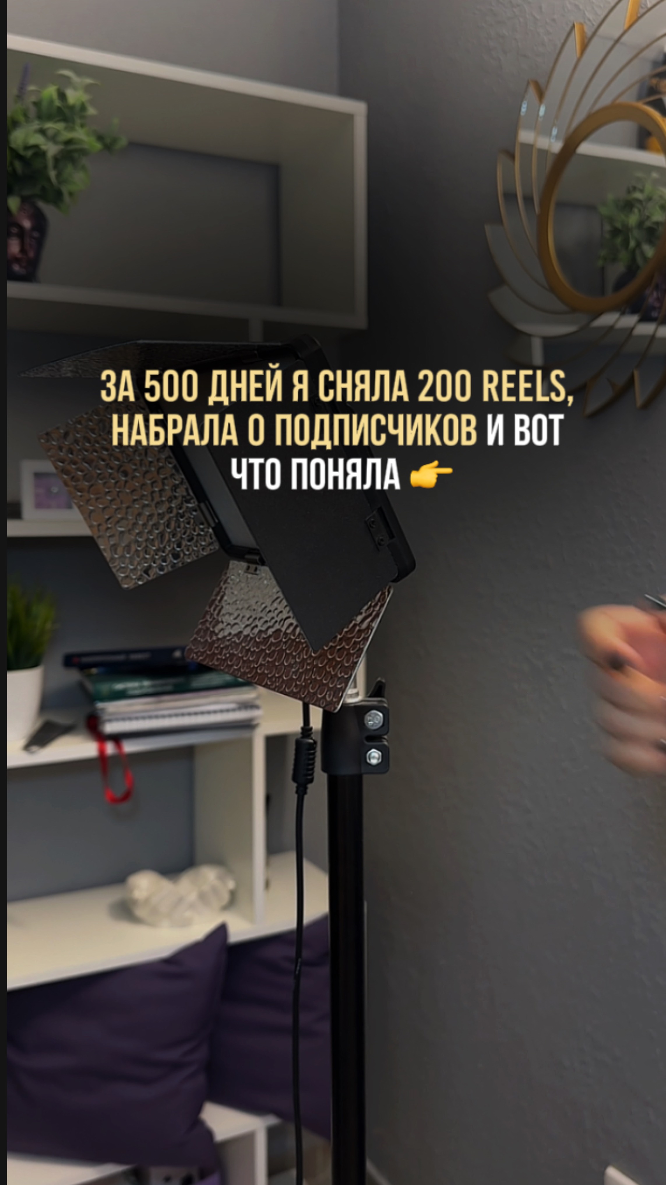Выложив 200 роликов, я поняла