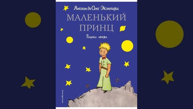 Маленький принц. повесть-сказка Антуана де Сент-Экзюпери. Краткий пересказ.