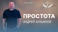 Андрей Лукьянов |Простота