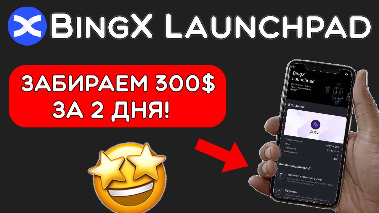BingX Launchpad — как участвовать в 2025 году? 💲 | Пошаговая инструкция для новичков