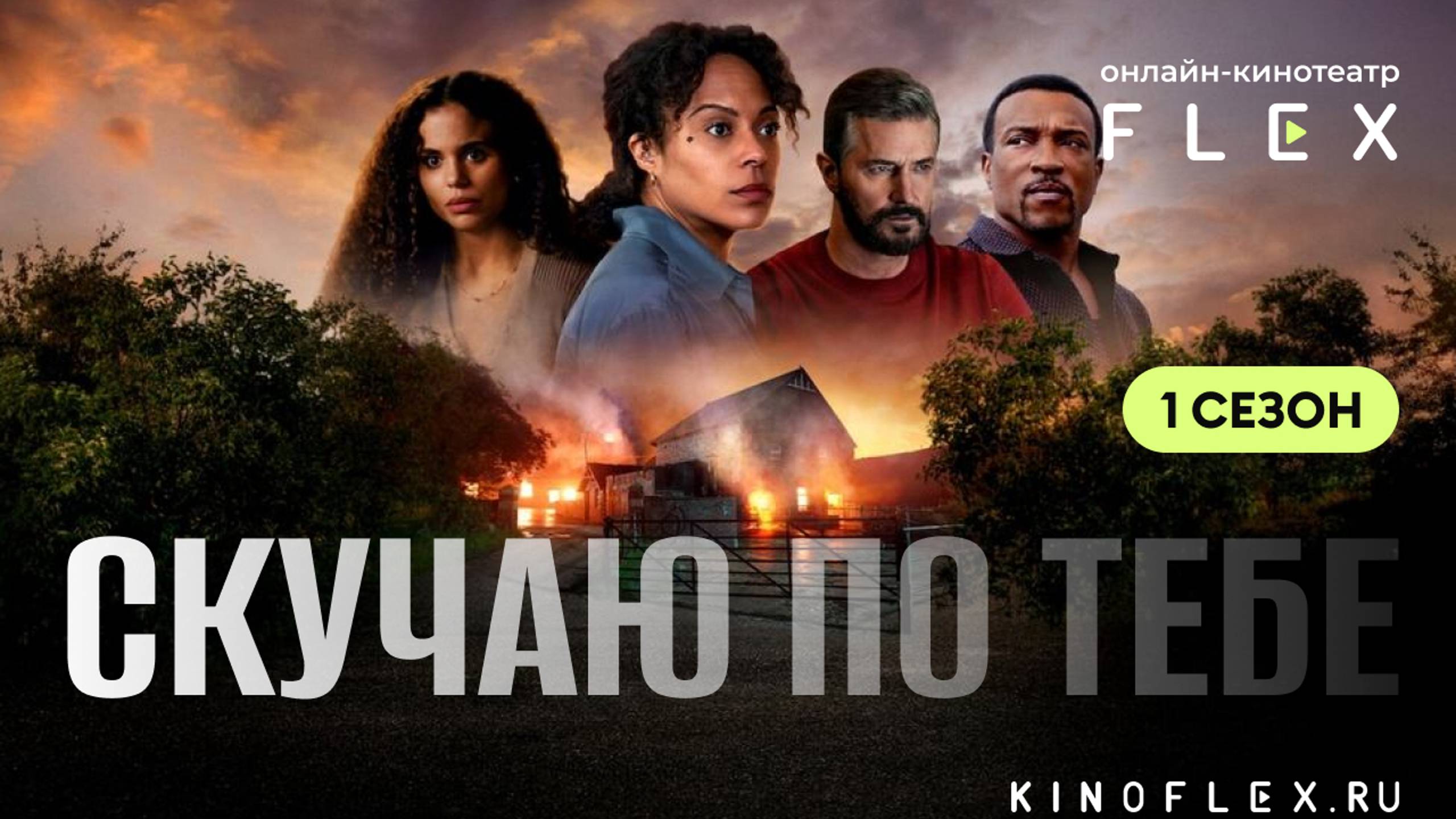 Скучаю по тебе (1 сезон) | Русский трейлер (Озвучка TVShows) | Сериал 2025