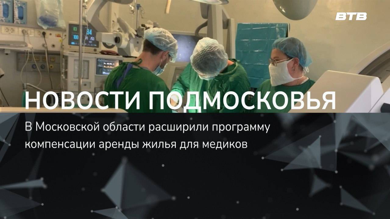 НОВОСТИ ПОДМОСКОВЬЯ