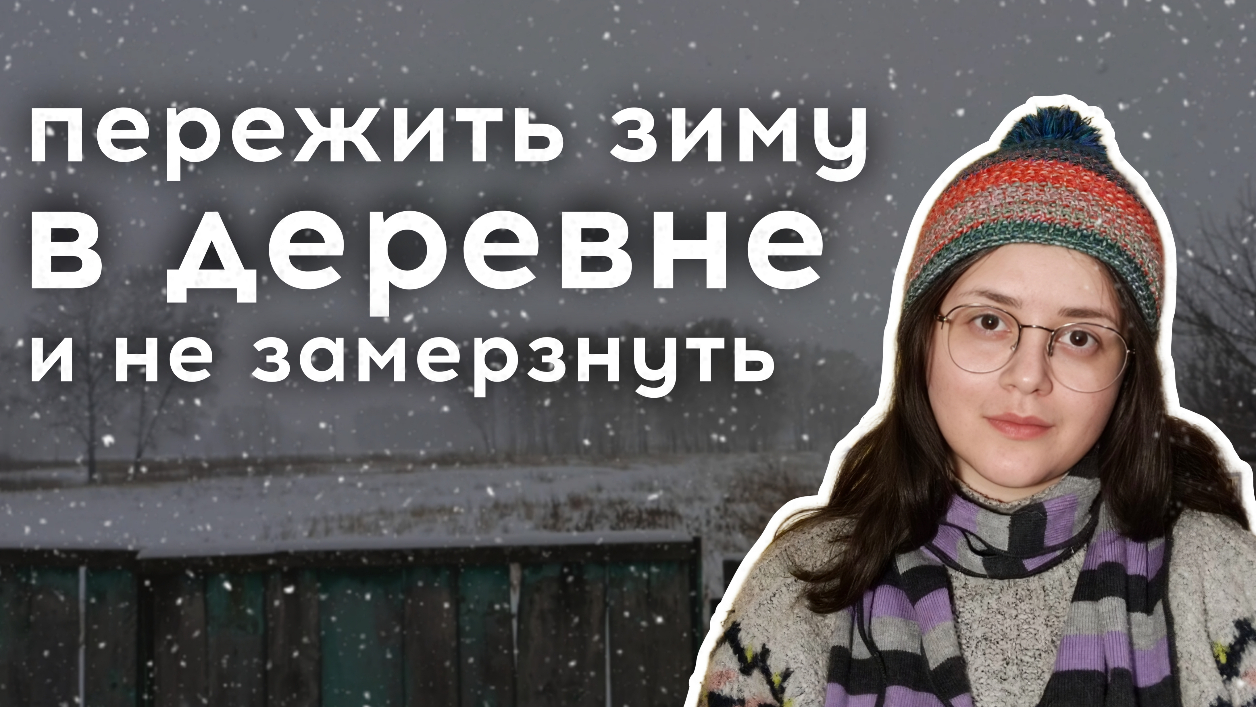 Жизнь в деревне: как я согреваюсь сибирской зимой | простая деревенская жизнь и быт | январь 2025