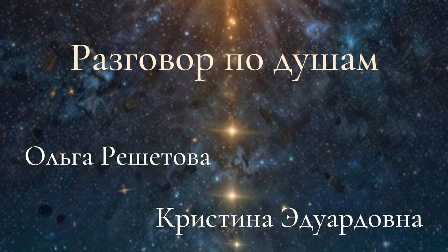 Разговор по душам Кристина Эдуардовна и Ольга Решетова
2 часть