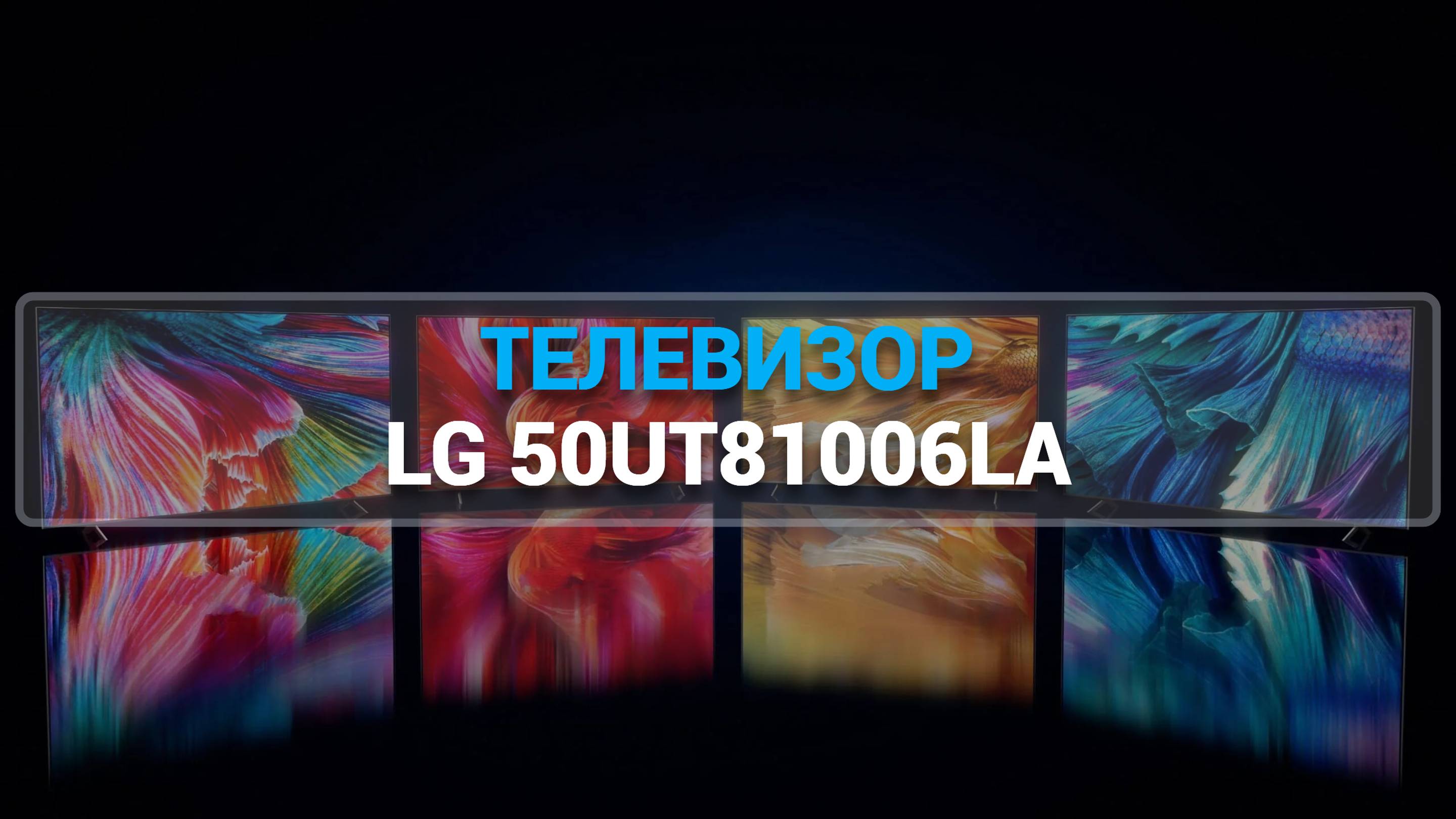 ТЕЛЕВИЗОР LG 50UT81006LA