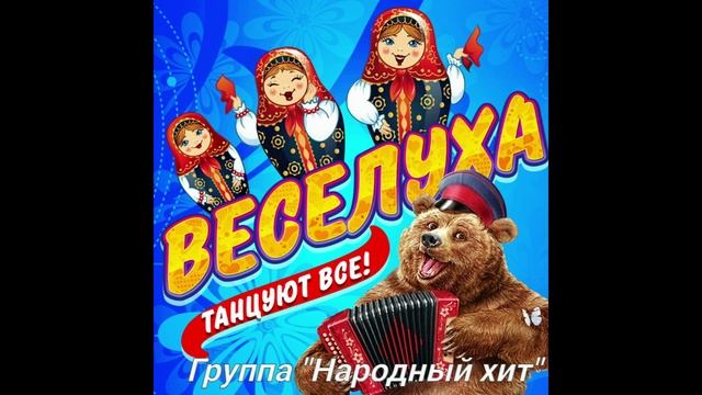 "Веселуха" Группа НАРОДНЫЙ ХИТ