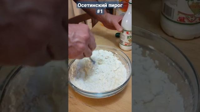 Готовим Осетинский Пирог - 1