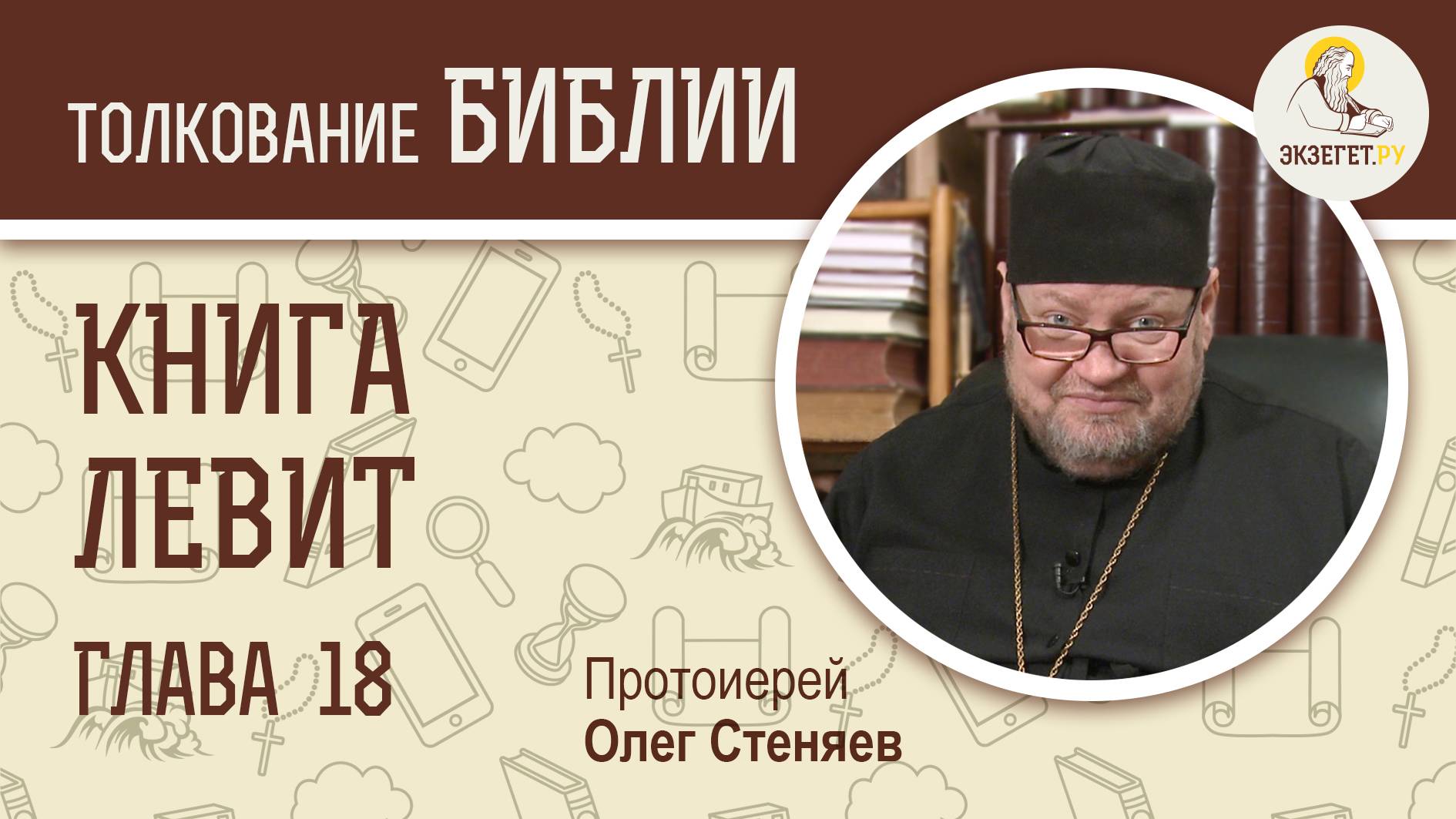 Книга Левит. Глава 18. Протоиерей Олег Стеняев. Библия. Ветхий Завет