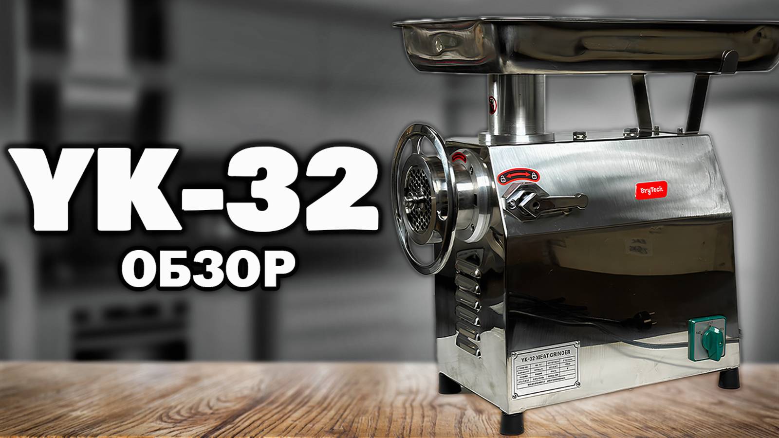 ПРОМЫШЛЕННАЯ МЯСОРУБКА YK - 32 | КОРОЛЬ МЯСОРУБОК