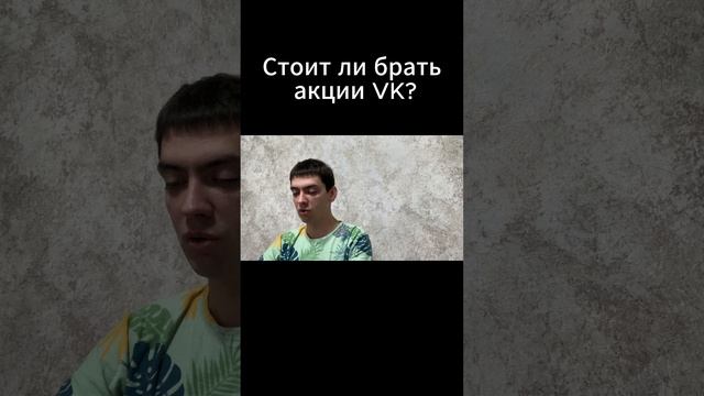 Стоит ли брать акции ВК?