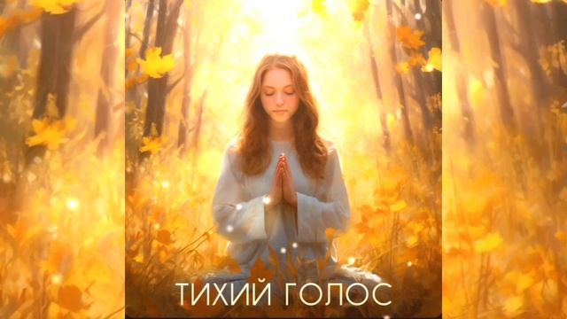 Тихий Голос - Валентина Богдан