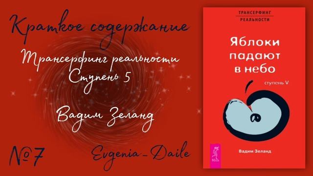 Трансерфинг реальности. Яблоки падают в небо. Ступень 5 - Вадим Зеланд. | Краткое содержание.