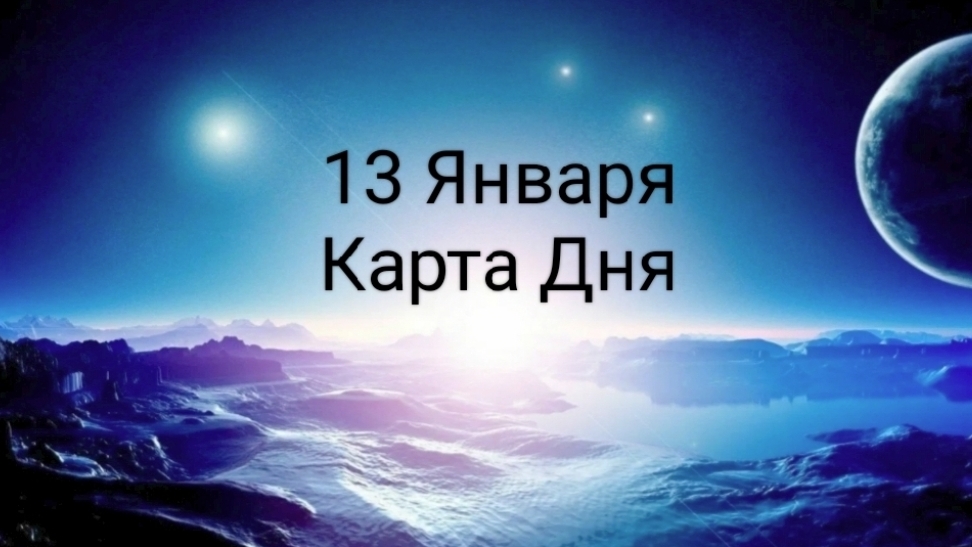 13 Января Карта Дня