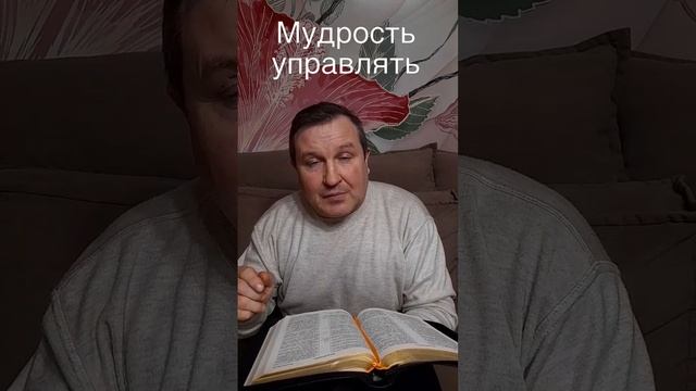 мудрость управлять #ИисусХристос #Бог#любовь#христианство#библия#веры #церковь#протестантизм