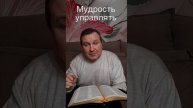 мудрость управлять #ИисусХристос #Бог#любовь#христианство#библия#веры #церковь#протестантизм