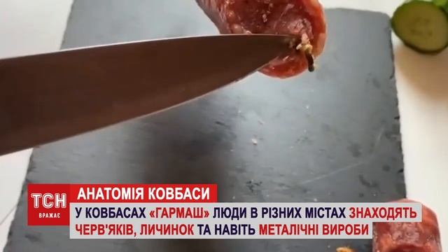 У КОВБАСАХ ГАРМАШ УКРАЇНЦІ МАСОВО ЗНАХОДЯТЬ ХРОБАКІВ!
