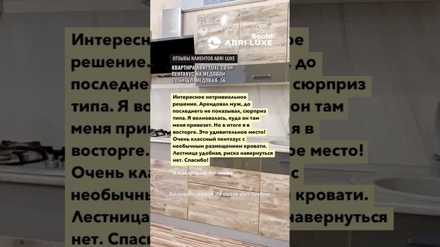 Отзывы о квартире СОЧИ ПЕНТХАУС НА МЕДОВОЙ (Сочи, Медовая, 56) от Abri Luxe #сочипосуточно
