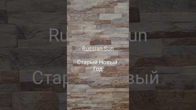 Russian Sun - Старый Новый Год