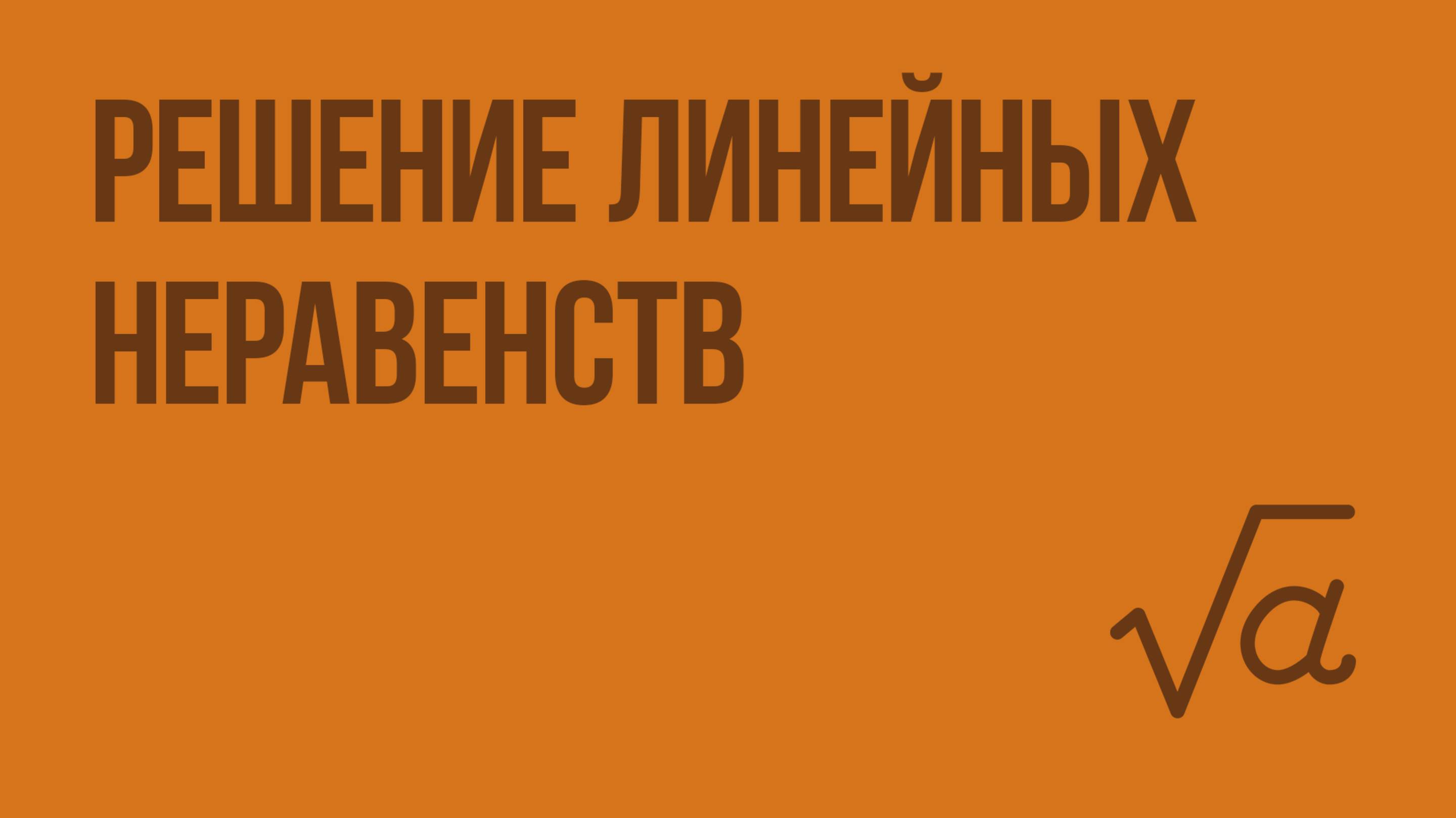 Решение линейных неравенств. Видеоурок по алгебре 8 класс