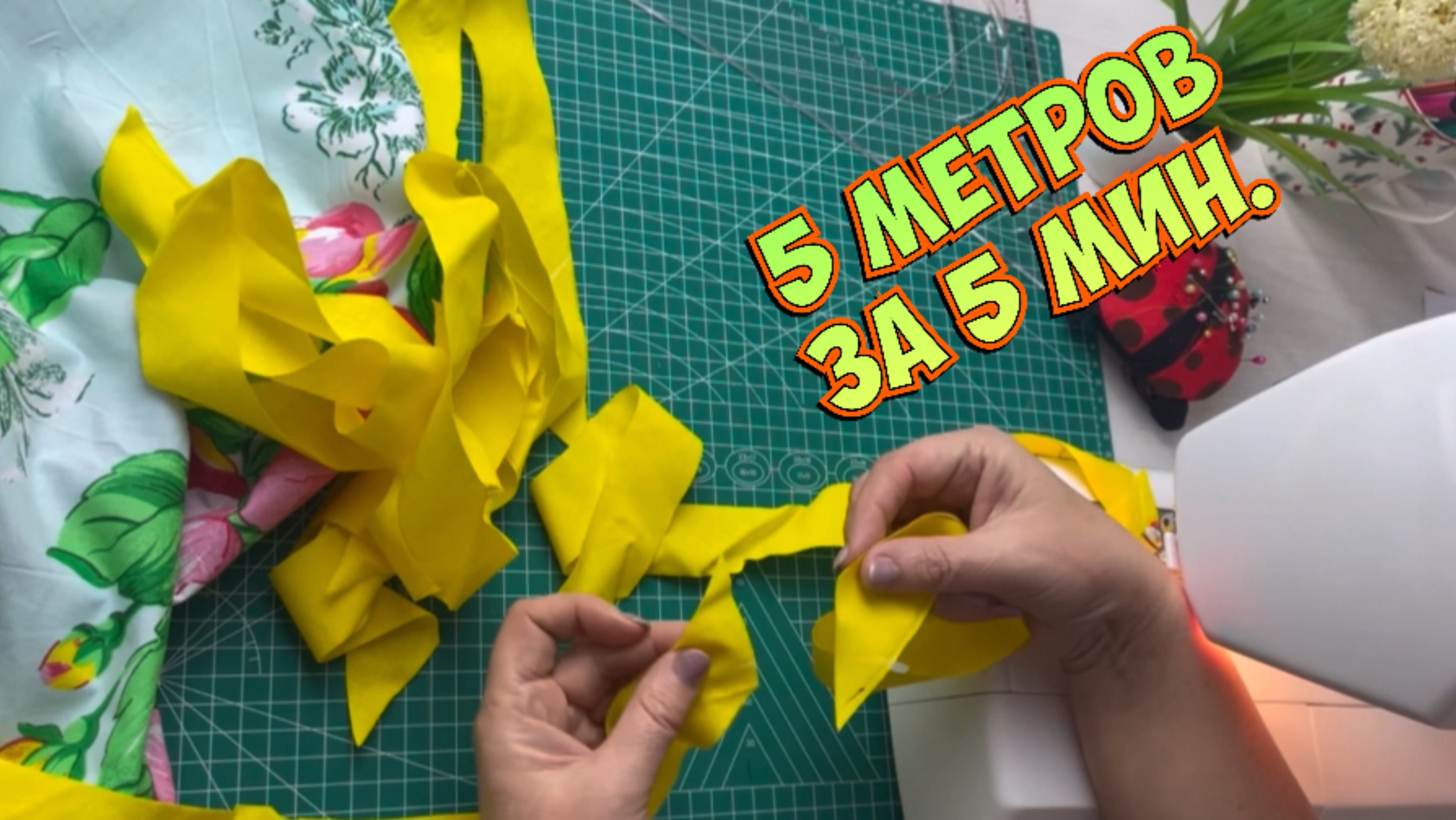 Как сделать  5 метров косой бейки бысьро_40см.ткани